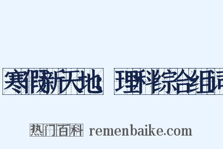 寒假新天地：理科综合组词是什么意思的图片